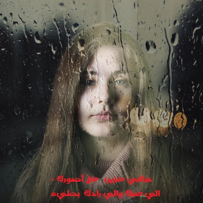 Dot Music - عراقي حزين خل أصورك - الي حبك والي رادك بطيء