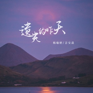 遗失的昨天 - Single