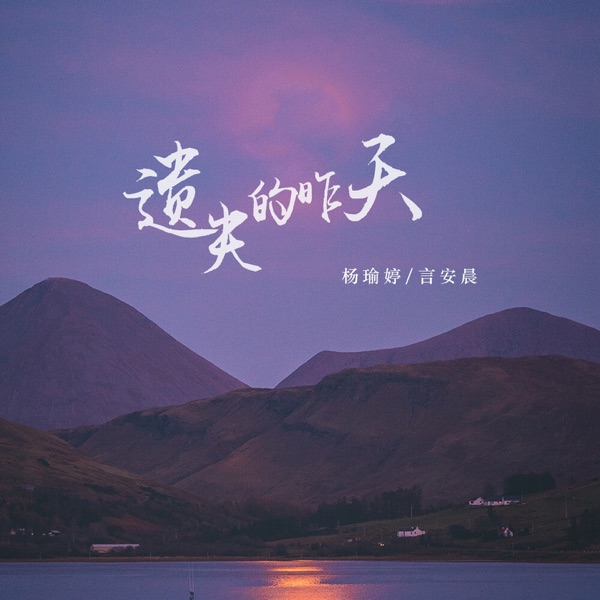 遗失的昨天 - Single