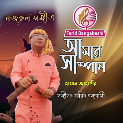 আমার সাম্পান ।। Amar Sampan (feat. Hasan Jahangir) - Single