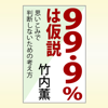99.9%は仮説 思いこみで判断しないための考え方 - 竹内薫