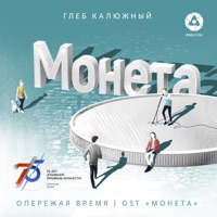 Опережая время (Из к/ф 