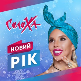 Новий рік СолоХа