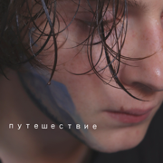 Путешествие - Бонд с кнопкой