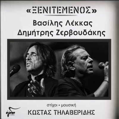Δημήτρης Ζερβουδάκης, Kostas Tilaveridis & Βασίλης Λέκκας