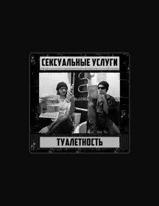 Listen to СЕКСУАЛЬНЫЕ УСЛУГИ, watch music videos, read bio, see tour dates & more!