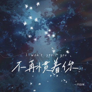 不再惯着你 - Single
