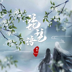 琵琶语 - Single