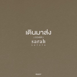 เดินมาส่ง (Cover) sarah salola