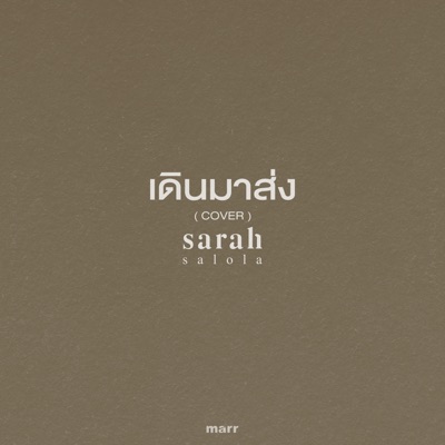 เดินมาส่ง (Cover) - Single