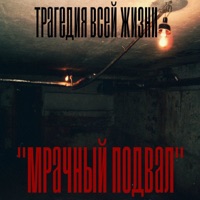 Мрачный подвал - Single - Tragediya Vsey Zhyzni