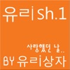 유ㄹish.1 - 사랑했던 날 - Single