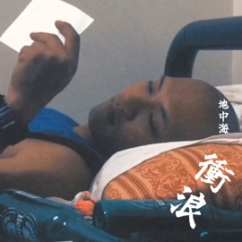 地中海衝浪 thehopend