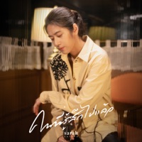 คนที่รู้สึกไปแล้ว - Single - sarah salola