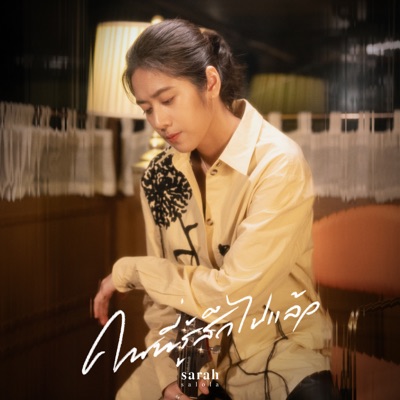 คนที่รู้สึกไปแล้ว - Single