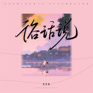 俗话说 - Single