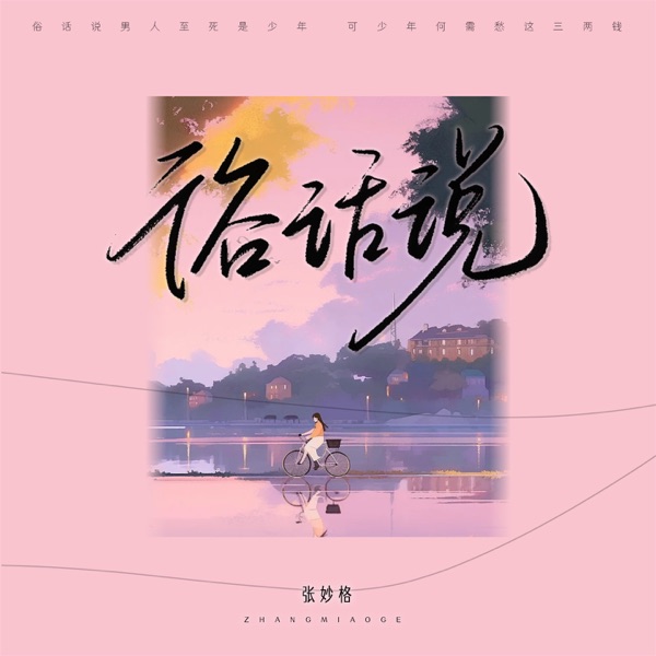 俗话说 - Single