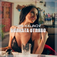Болката отляво - Single - Deni Kalinov