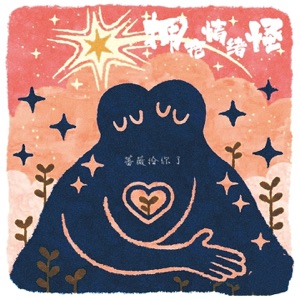 拥抱情绪怪 - Single