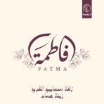 زفة مصابيح الفرح (feat. Zena Emad) [فاطمة] - Single