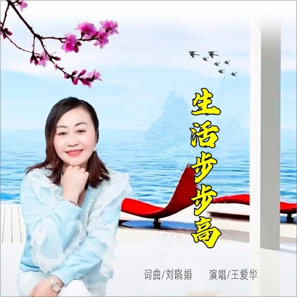生活步步高 - Single