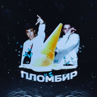 Пломбир - Single - HUNGRY PUNK & Айси