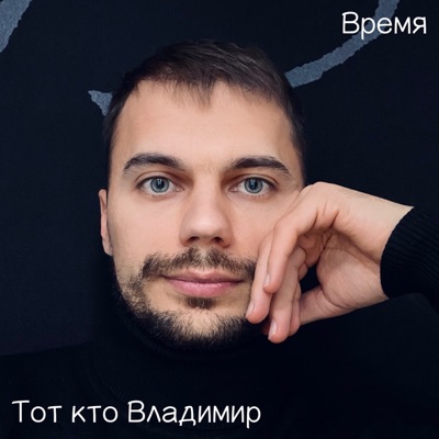 Время - EP