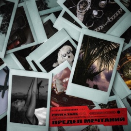 Предел Мечтаний РОУД & Таль