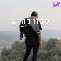หากว่าเธอ - Single - LUMMUN