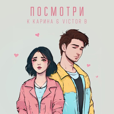 Посмотри - Single