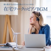 朝の集中力が1日の仕事のリズムをつかむ在宅ワークのピアノBGM artwork