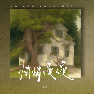 悄悄慢慢 - Single