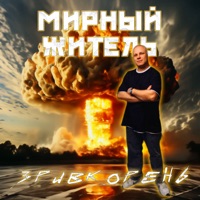Мирный житель - Single - ЗРИВКОРЕНЬ