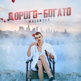 Дорого-богато Malanyak