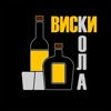 Виски кола - Single