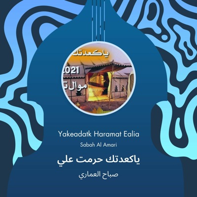 صباح العماري - ياكعدتك حرمت علي