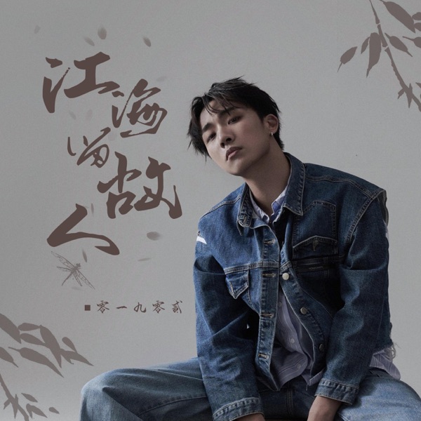 江海留故人 - EP