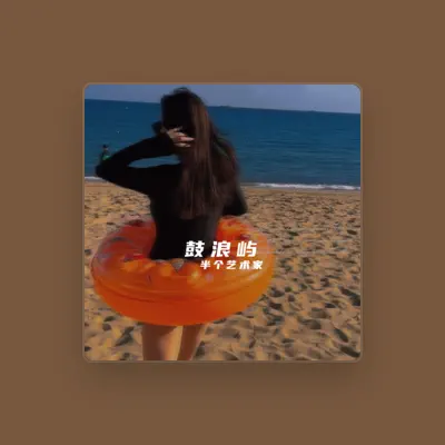 Listen to 半个艺术家, watch music videos, read bio, see tour dates & more!