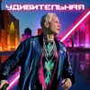 Удивительная - Single