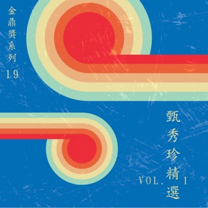 金鼎獎系列 19:甄秀珍精選, Vol. 1