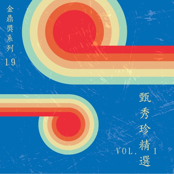 金鼎獎系列 19:甄秀珍精選, Vol. 1