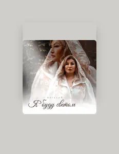 Listen to АнгалиЯ, watch music videos, read bio, see tour dates & more!