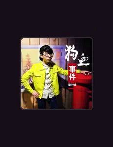 聆聽 梁梓瑾、觀看音樂影片、閱讀小傳、查看巡演日期等！