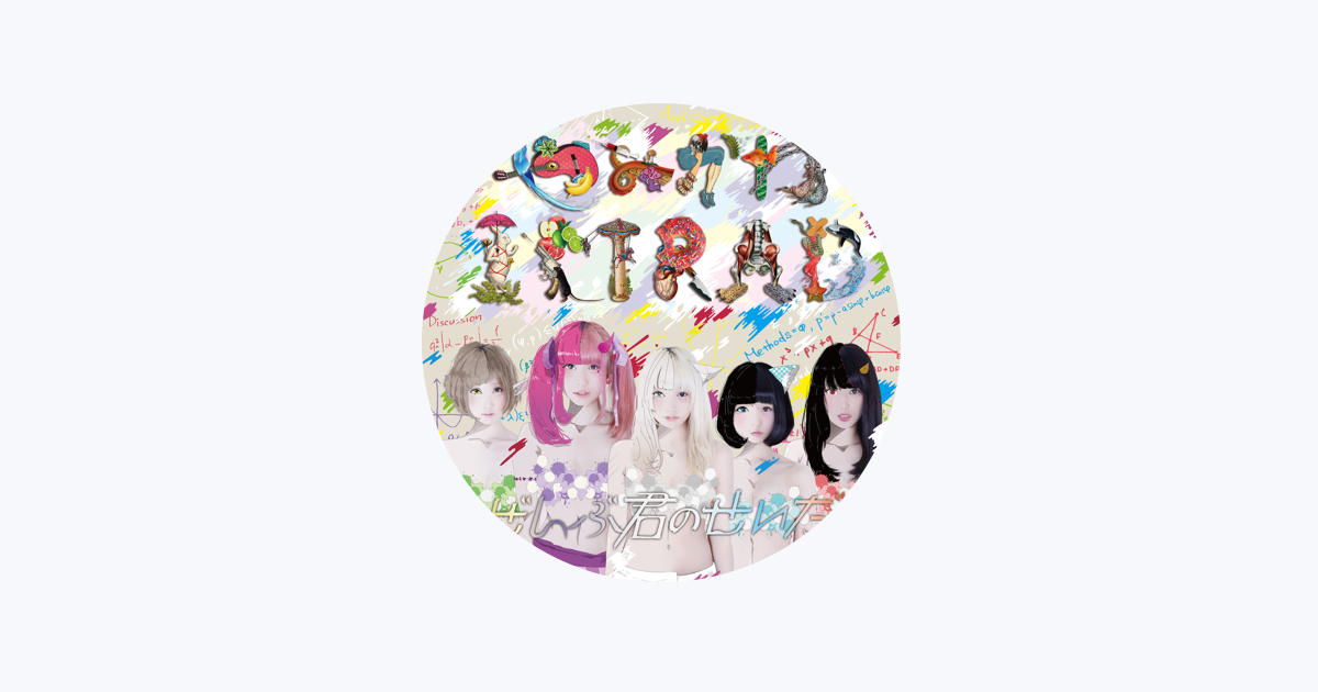 ぜんぶ君のせいだ。　CD（バラ売り可能）（1枚:1555円） ぜんぶ君のせいだ。 - Apple Music