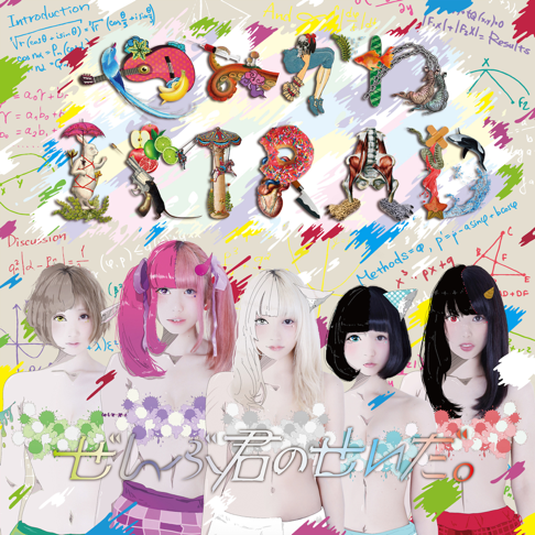 ぜんぶ君のせいだ。　CD（バラ売り可能）（1枚:1555円） ぜんぶ君のせいだ。 - Apple Music