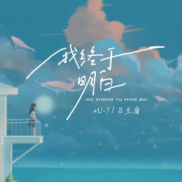 我终于明白 - Single