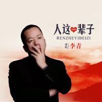 人这一辈子 - Single - 李青