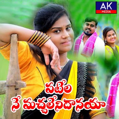 O Patela Ne Machalenidanaya - Single