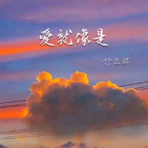 爱就像是 - Single