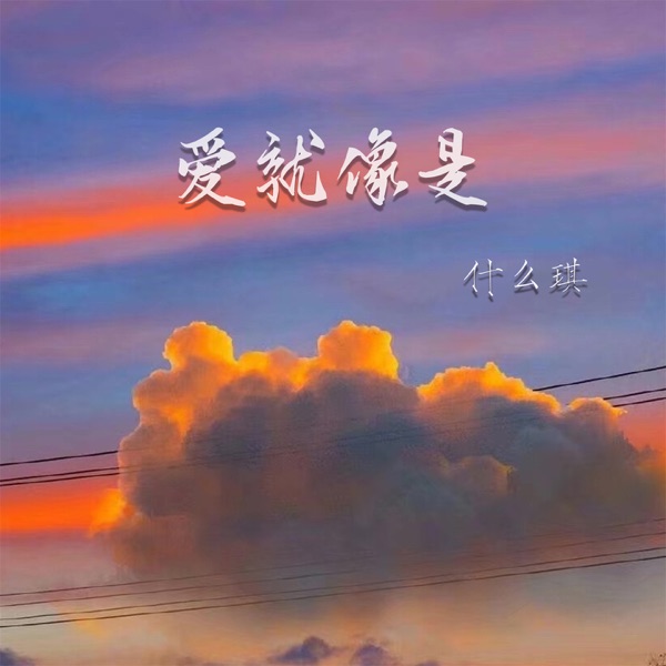 爱就像是 - Single